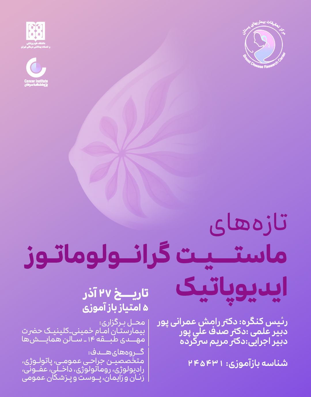 همایش تازه های ماستیت گرانولوماتوز ایدیوپاتیک